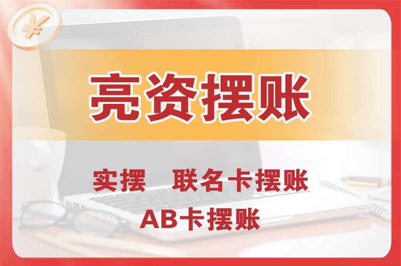 新建个人亮资摆账