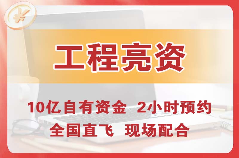 新建工程亮资摆账