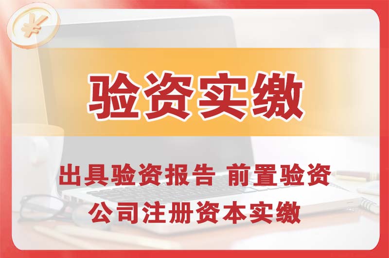 新建企业增资验资