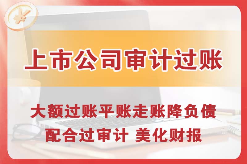 新建上市公司审计过账