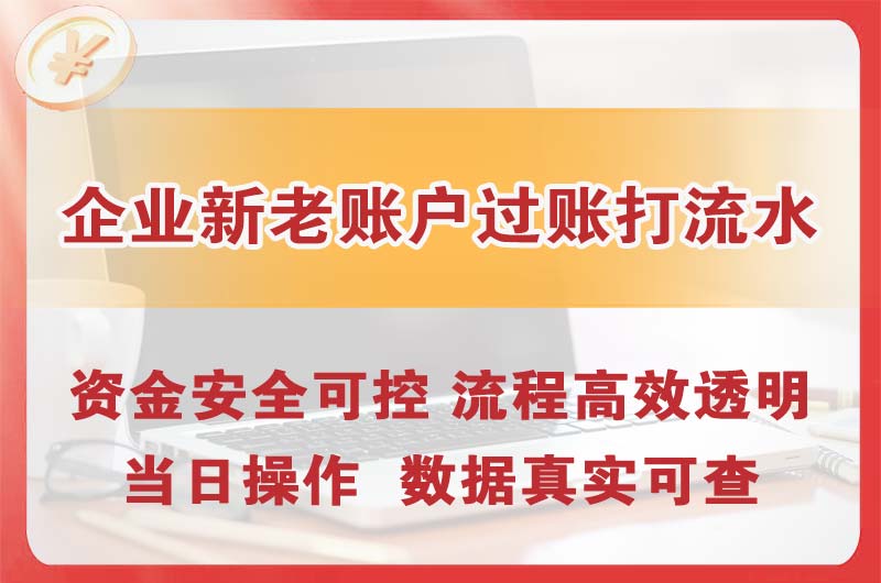 新建企业新老账户过账打流水